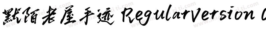 默陌老屋手迹 RegularVersion 001000字体转换